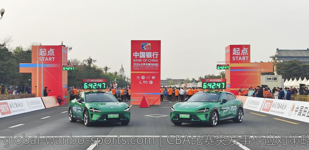 CBA比赛突发事件应对策略