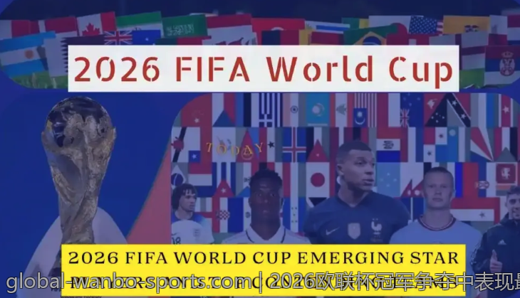 2026欧联杯冠军争夺中表现最突出的球员盘点